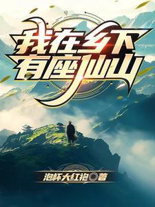 我在乡村修仙
