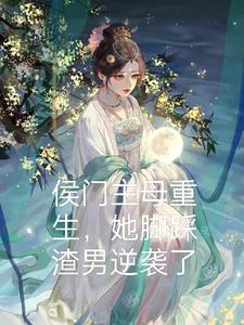 重生侯门长女
