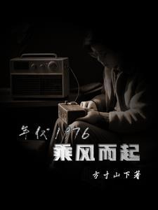 1976步步生莲方寸山下最新