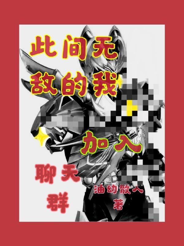 无敌后加入了聊天群