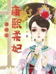 清穿之康熙柔妃的悠闲生活