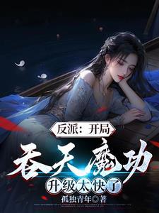 反派开局吞天魔功