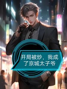 成就权贵巅峰 第501章