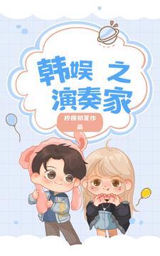 韩娱之大娱乐家