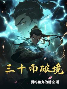 三十而立到底是什么意思