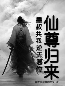 仙尊归来完整版