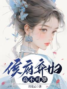 侯府弃妇之幸福生活暖暖