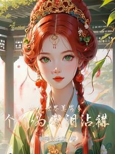 女尊世界的美少年