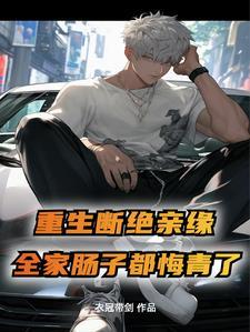 全家后悔疯了百度百科