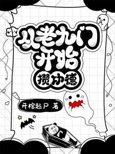 盗墓之从九门开始