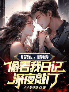 娱乐圈写日记杨幂发小