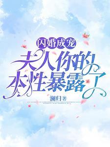 闪婚后傅先生马甲藏不住了的女主角