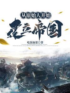 从原始人发展的游戏