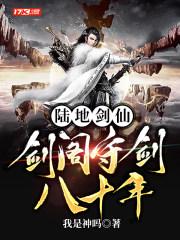 陆地剑仙剑阁守剑八十年爆火短剧