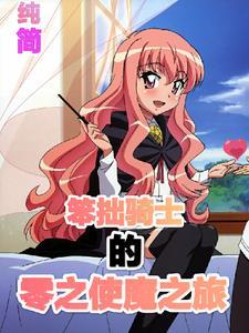 零之使魔骑士篇