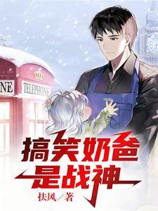 战神奶爸笑傲余生