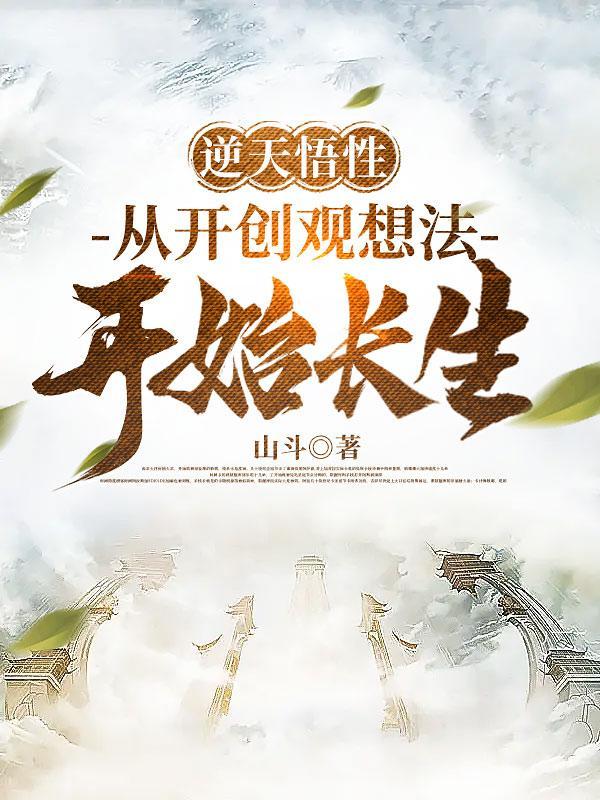 逆天悟性从开创观想法开始长生听书