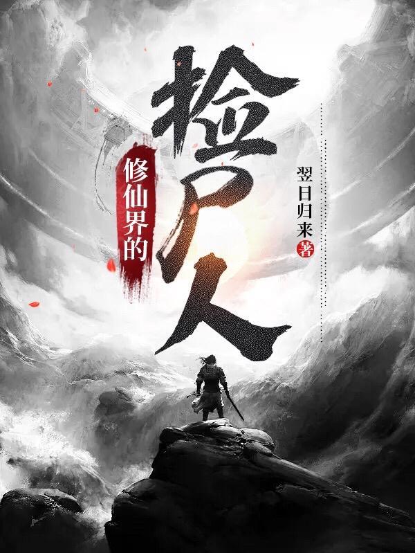 修仙捡漏系统
