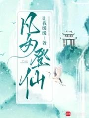 凡女逑仙全文免费阅读