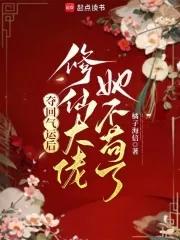 夺回气运后我爆红了格格党