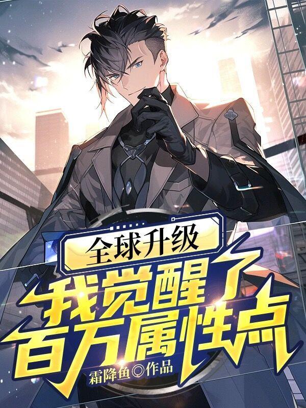 全球升级我觉醒了百万属性点番茄