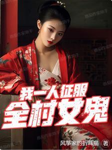 我一人征服全村女鬼无删减