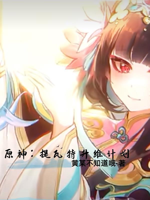 原神提瓦特升维计划百度百科