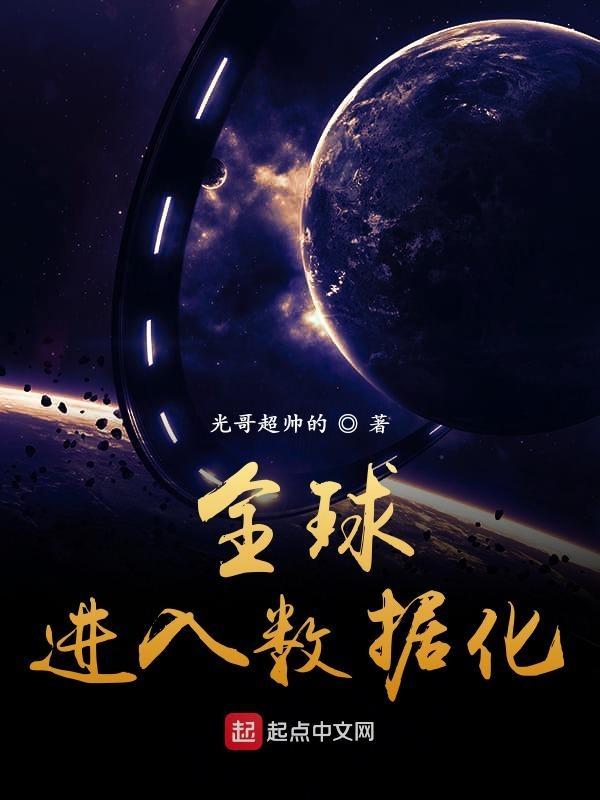 全球进入数据化王仙的背景故事