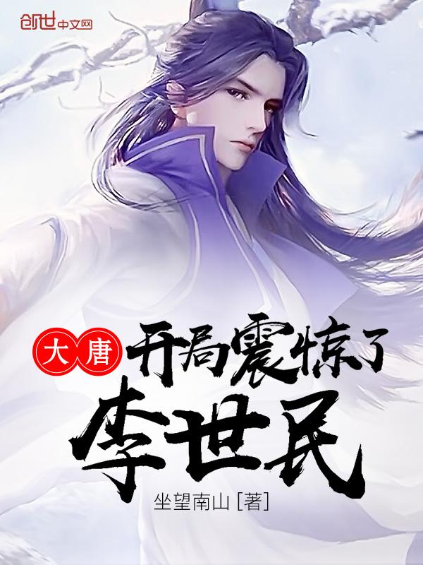 大唐开局震惊李世民免费阅读