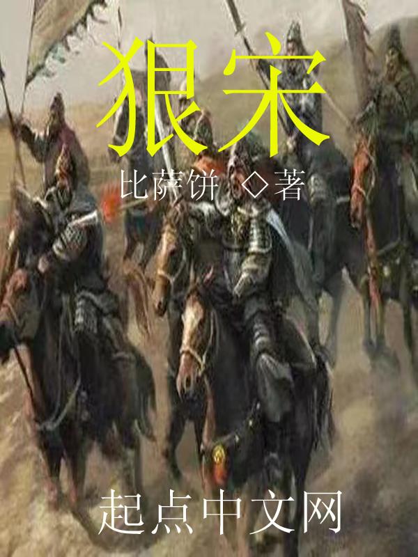 狠宋 TXT