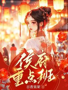 侯府娇宠免费全文阅读