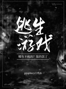 逃生的游戏叫什么名字