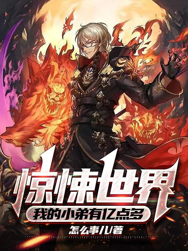 我的小弟有亿点多适合10岁小孩子看吗