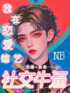 我在恋爱综艺里努力圆场[穿书