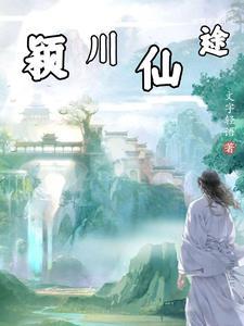 大道仙途百度百科