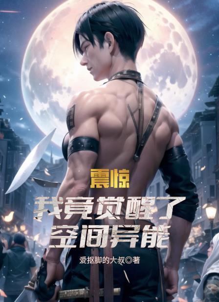 震惊!我竟觉醒了空间异能全