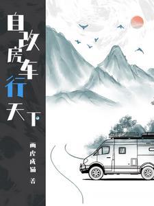 房车环游记第1集