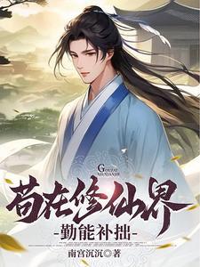 苟在修仙界勤能补拙免费完整版