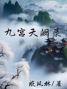九天宫阙开阊阖