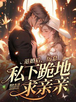 第一章 退婚(上)