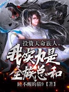我实力是全族总和短剧免费