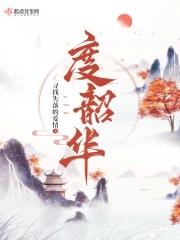 度韶华全文TXT