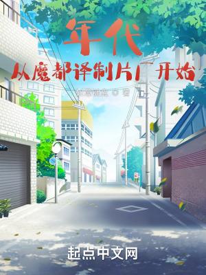 年代从魔都译制片厂开始女主角