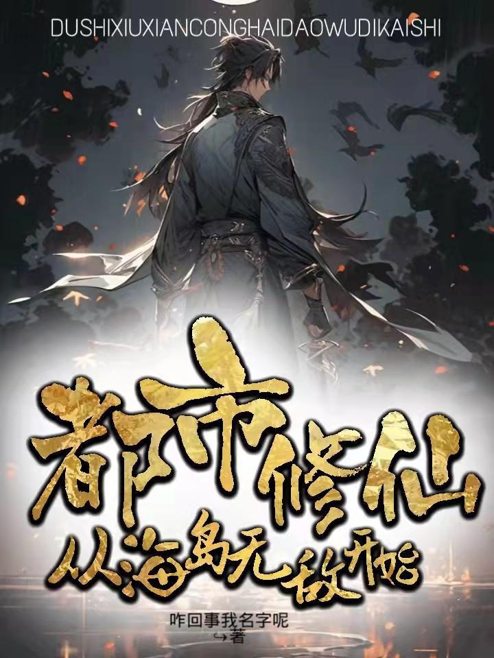 从都市到修真界到仙界到神界的