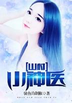 山村小神医陆凡免费阅读全文