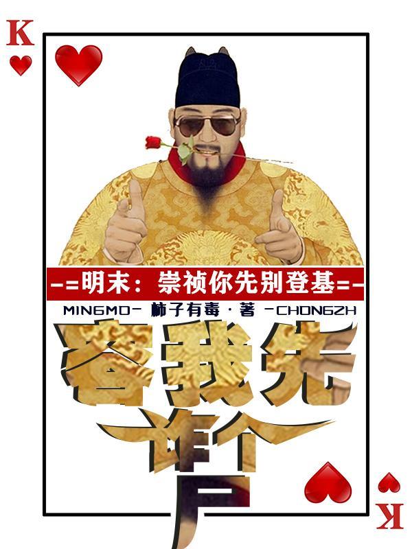明末崇祯你先别登基容我诈个尸全文