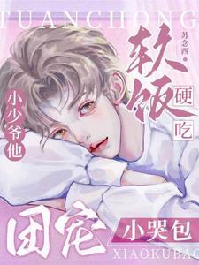 团宠小奶包又凶又萌