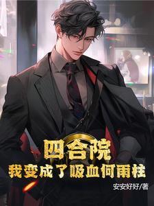 四合院重生何雨柱逆天改命