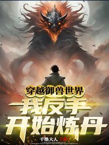 御兽开局一颗蛋