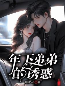 年下弟弟诱惑我